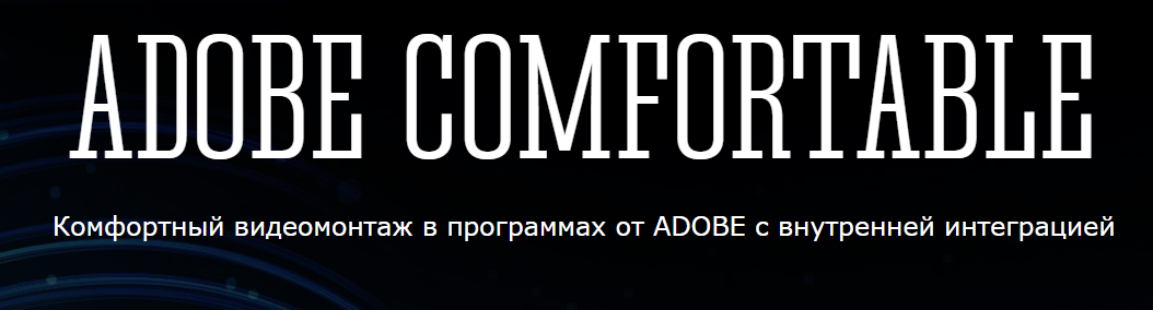 [Панферов] Adobe Comfortable (2017)_0.png